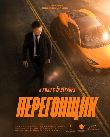 Перегонщик 2025 постер